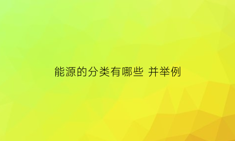 能源的分类有哪些 并举例